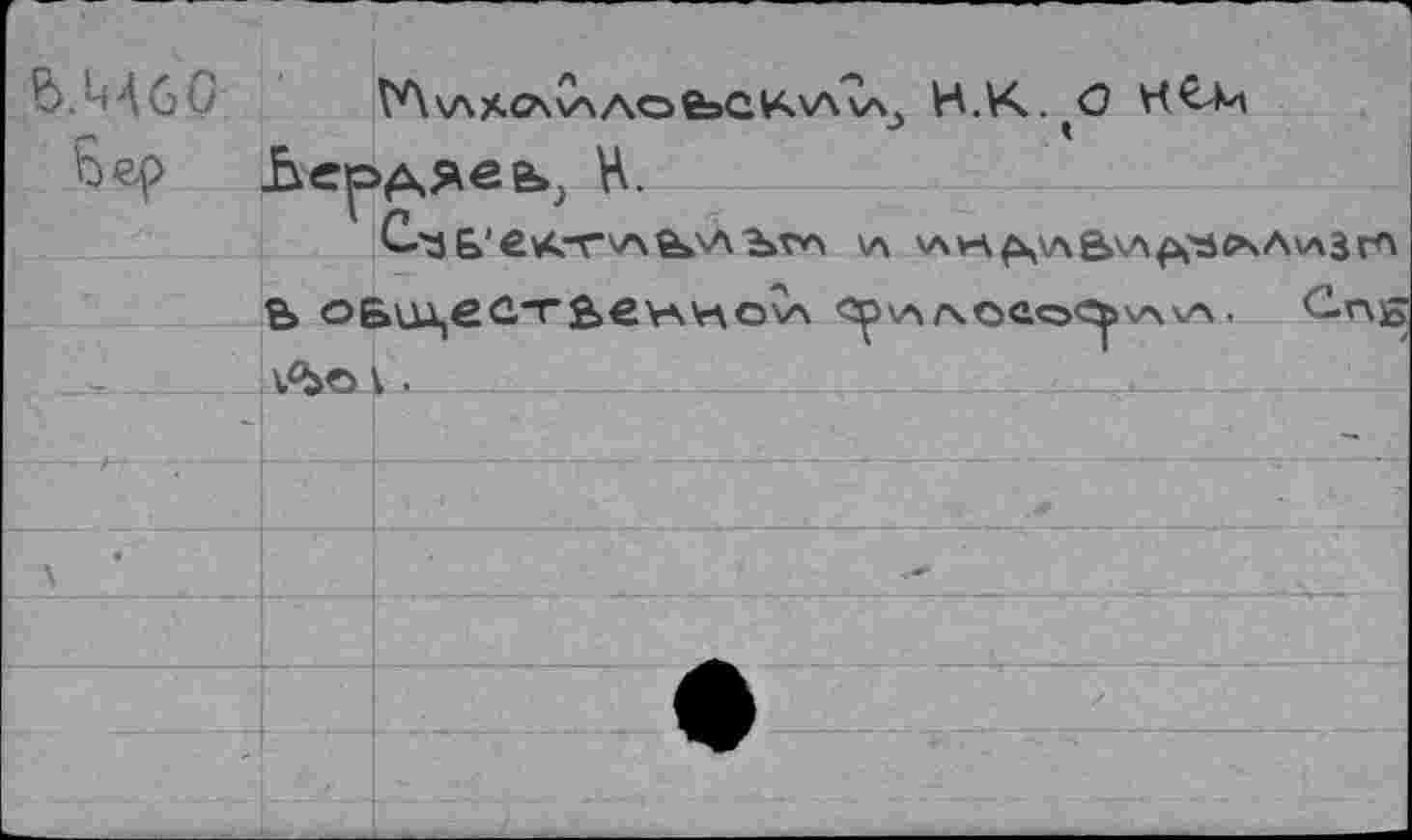 ﻿Бер Ьердяеь, Н.
С'ЗЬ’	Ъг*л \Л 'АУ-А.рч<М^\Лр)'ЙОчЛ\лЗгЛ
Ь ObUAieC.TÊ>e’r\'<-\O'v^ Ф^/ЧОйоС^'ЛЛ. Сп£> ____А^Ок.